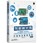 物聯網實戰：使用樹莓派/Arduino/ESP8266 NodeMCU/Python/Node-RED打造安全監控系統（修訂版）