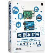 物聯網實戰：使用樹莓派/Arduino/ESP8266 NodeMCU/Python/Node-RED打造安全監控系統(修訂版)
