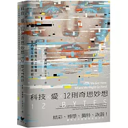 科技X愛X12則奇思妙想【英國才女作家珍奈.溫特森最新散文集】:從吸血鬼到人工智慧,我們是在前進還是倒退?