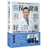 腸保健康好胃來：台灣消化權威林肇堂教授，許你一個順暢人生