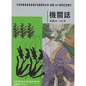 行政院農業委員會臺中區農業改良場機關誌(民國85-110年)