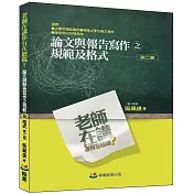 老師在講你有在聽嗎？論文與報告寫作之規範及格式(二版)