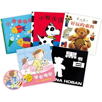 新生兒滿月禮物組（精選5書）：親子共讀從0歲開始
