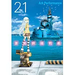 蒼藍鋼鐵戰艦 21