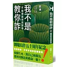 我不是教你詐Ⅲ:醫療藥檢真實卷(跨世代經典決定版)