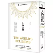人的宗教：人類偉大的智慧傳統(2023年版)