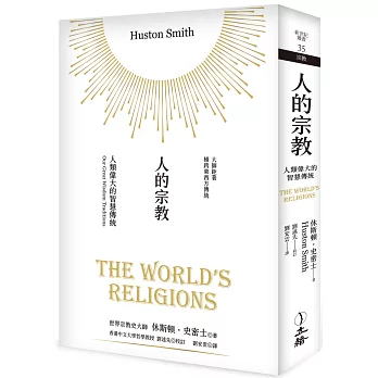 人的宗教：人類偉大的智慧傳統（2023年版）