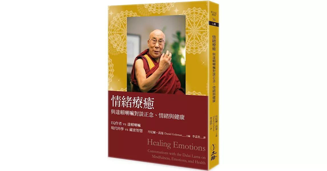 情緒療癒：與達賴喇嘛對談正念、情緒與健康（2023年版） | 拾書所