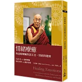情緒療癒：與達賴喇嘛對談正念、情緒與健康(2023年版)