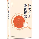 港式中文語法研究