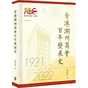 香港潮州商會百年發展史