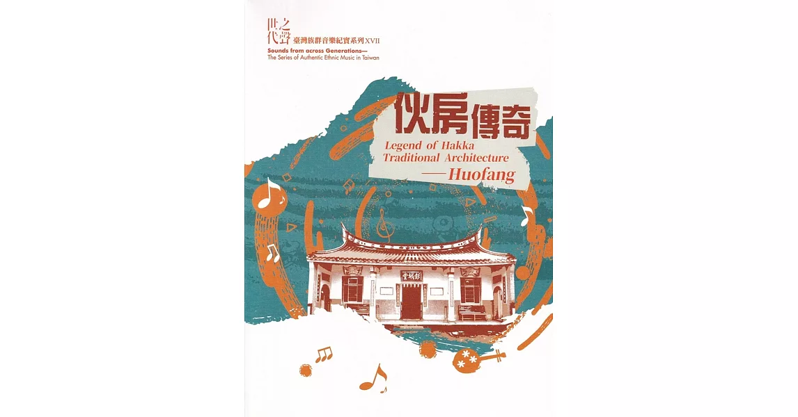 世代之聲：臺灣族群音樂紀實系列XVII伙房傳奇[CD+DVD] | 拾書所