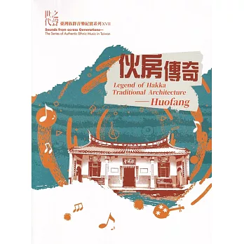 世代之聲：臺灣族群音樂紀實系列XVII伙房傳奇[CD+DVD]