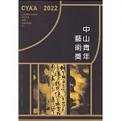 2022中山青年藝術獎