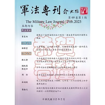 軍法專刊69卷1期-2023.02