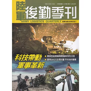 陸軍後勤季刊112年第1期(2023.02)：科技帶動軍事革新