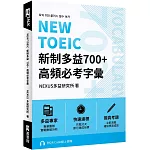 NEW TOEIC 新制多益700+ 高頻必考字彙（附QR Code 線上音檔）