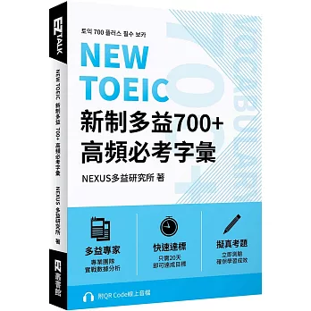 NEW TOEIC新制多益700+ 高頻必考字彙 /