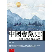 中國會黨史(第一冊)：從異姓结拜到天地會