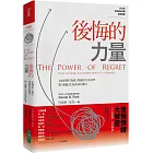 後悔的力量:全面剖析「悔恨」背後的行為科學,將「遺憾」化為高效行動力