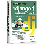 快速學會Python架站技術：活用Django 4建構動態網站的16堂課