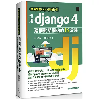 快速學會Python架站技術：活用Django 4建構動態網站的16堂課