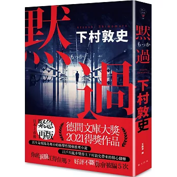 【閱讀】默過~下村敦史 【閱讀】默過~下村敦史