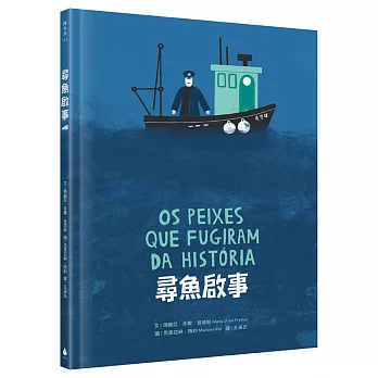《尋魚啟事》Maria João Freitas|環境繪本 《尋魚啟事》Maria João Freitas|環境繪本