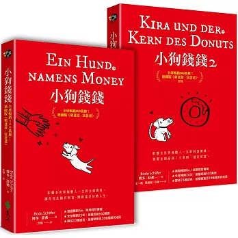 小狗錢錢（1+2套書）：全球暢銷500萬冊！德國版《富爸爸，窮爸爸》
