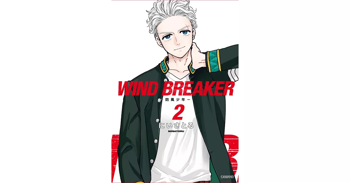 WIND BREAKER—防風少年—(02) | 拾書所
