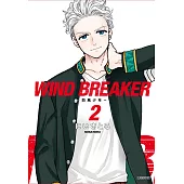 WIND BREAKER—防風少年—(02)