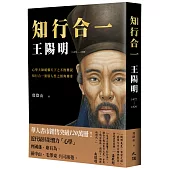 知行合一 王陽明(1472-1529) (暢銷經典版)
