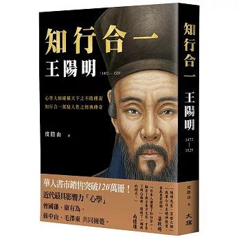 知行合一 王陽明(1472-1529) （暢銷經典版）