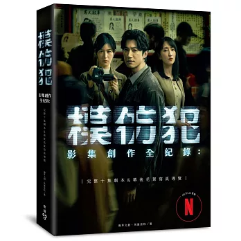 <<模仿犯>>影集創作全紀錄 : 完整十集劇本&幕後花絮寫真導覽 / <<模仿犯>>影集創作全紀錄 : 完整十集劇本&幕後花絮寫真導覽 /