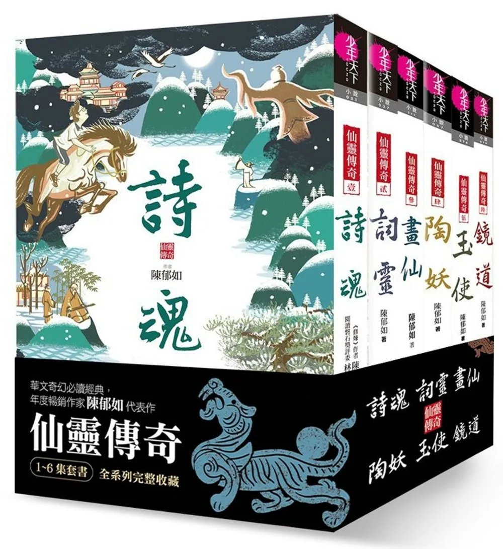 仙靈傳奇1-6套書:詩魂/詞靈/畫仙/陶妖/玉使/鏡道 書封
