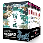 仙靈傳奇1-6套書:詩魂/詞靈/畫仙/陶妖/玉使/鏡道(共6冊)