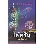 2022-2023國情小冊-泰文