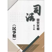 司法研究年報第39輯-民事類[五冊不分售]