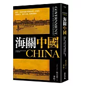 海關中國：政府、外籍專家和華籍關員的三重視角 揭開清末「國中之國」的神祕面紗