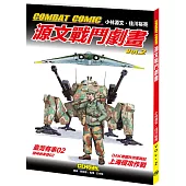 COMBAT COMIC 源文戰鬥劇畫vol.2