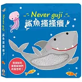 Never guji 鯊魚搔搔癢!
