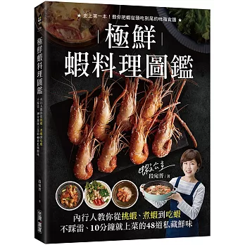 極鮮蝦料理圖鑑：內行人教你從挑蝦、煮蝦到吃蝦不踩雷， 10分鐘就上菜的48道私藏鮮味！