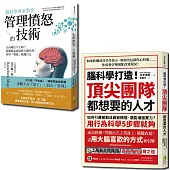 腦科學套書：腦科學套書腦科學專家教你管理憤怒的技術與腦科學打造!頂尖團隊都想要的人才(一套2冊)