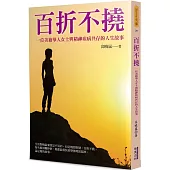 百折不撓：一位美籍華人女士與精神疾病共存的人生故事