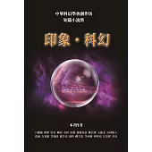 印象.科幻：中華科幻學會創作坊 短篇小說集