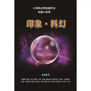 印象．科幻：中華科幻學會創作坊 短篇小說集