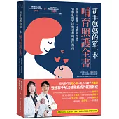 新手媽媽的第一本哺育照護全書：從乳房養護、泌乳期照護，到離乳期安排與規劃的最佳指南