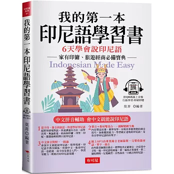 我的第一本印尼語學習書：中文拼音輔助，6天學會說印尼語（附QR Code 線上音檔）