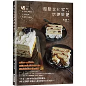 甜點文化家的烘焙筆記：45款平板蛋糕和多層次夾心蛋糕