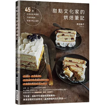 甜點文化家的烘焙筆記：45款平板蛋糕和多層次夾心蛋糕